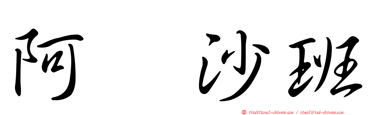 阿哌沙班