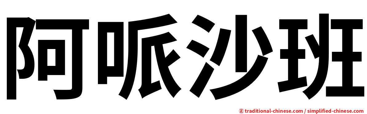阿哌沙班