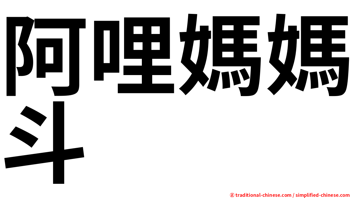 阿哩媽媽斗