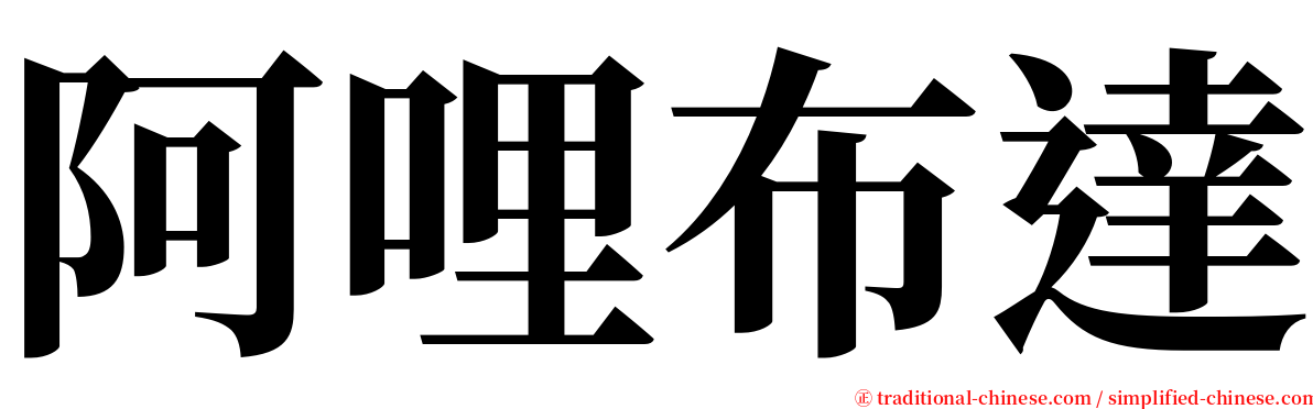 阿哩布達 serif font