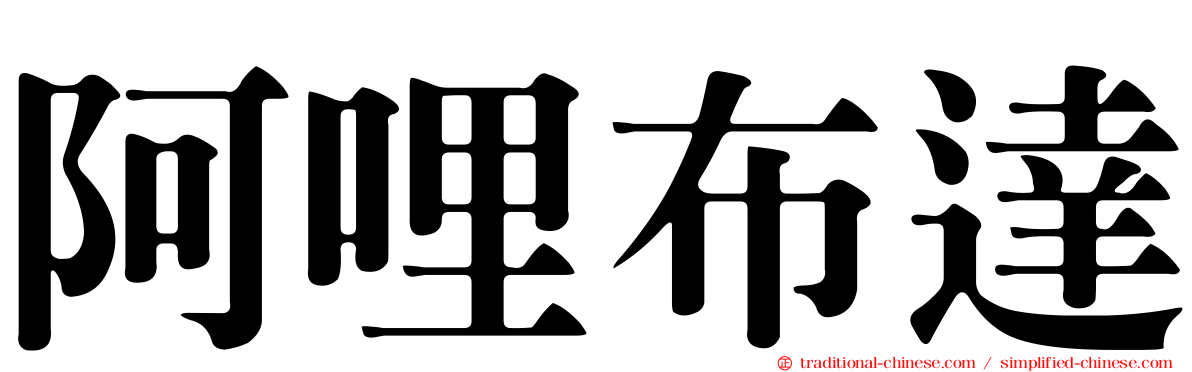 阿哩布達