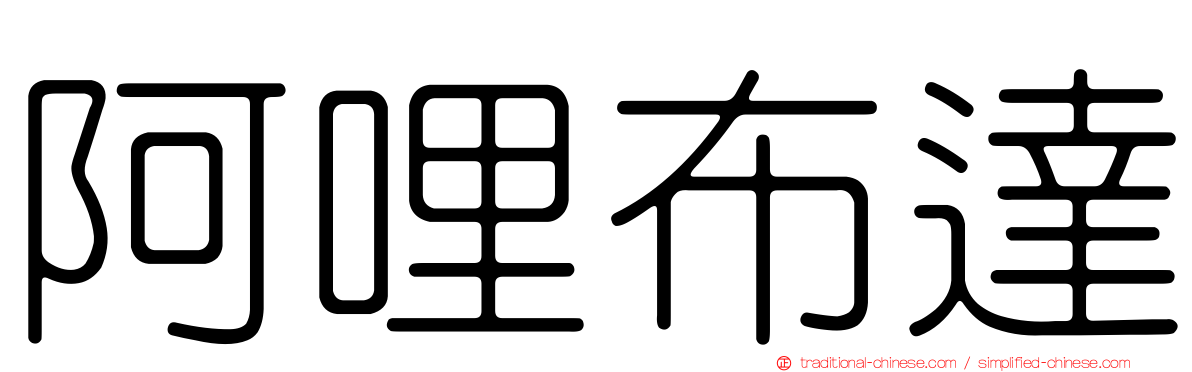 阿哩布達