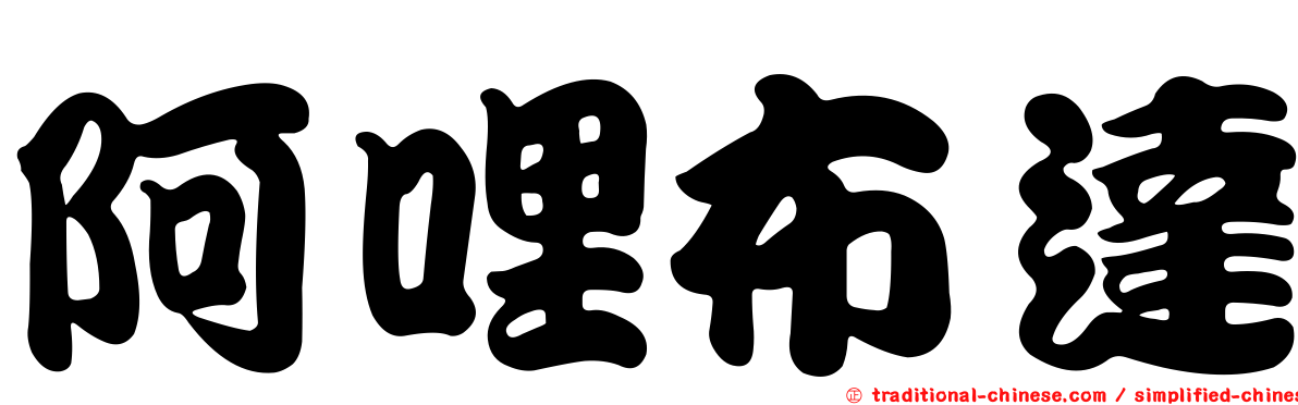 阿哩布達