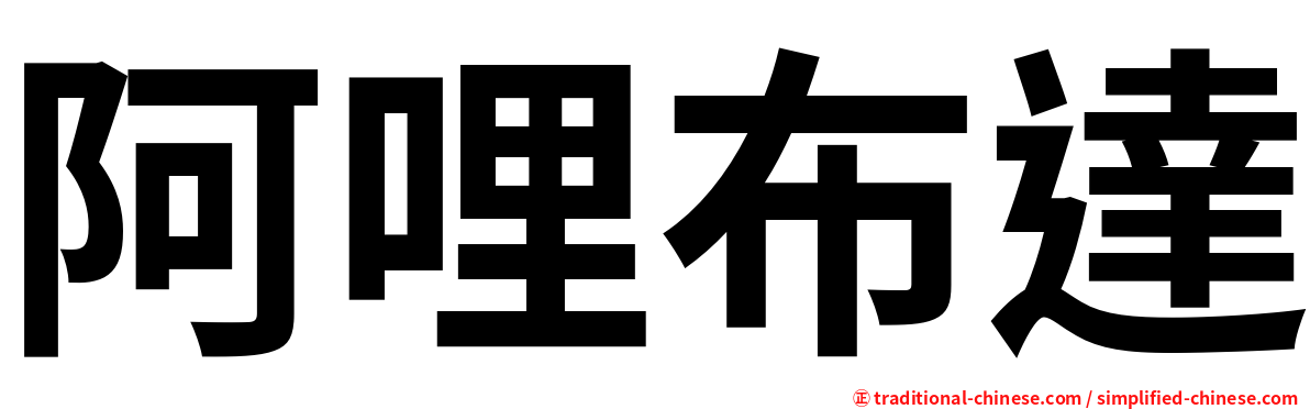 阿哩布達