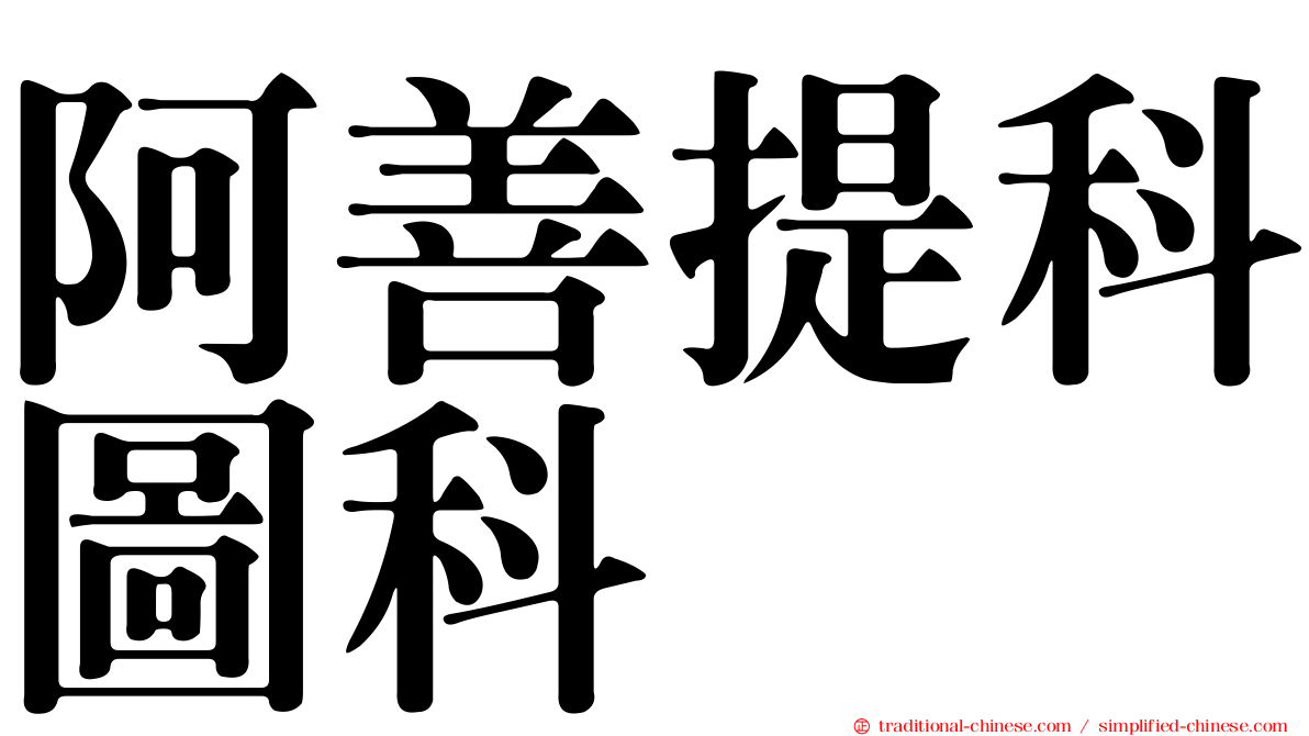 阿善提科圖科