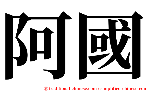 阿國 serif font