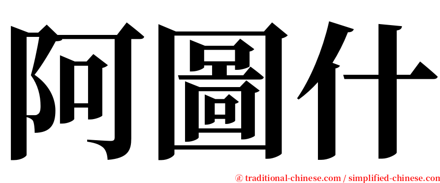 阿圖什 serif font