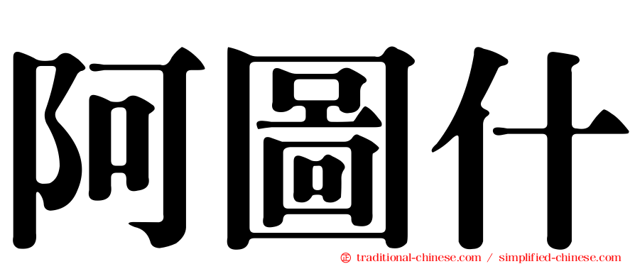 阿圖什