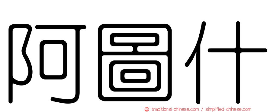 阿圖什