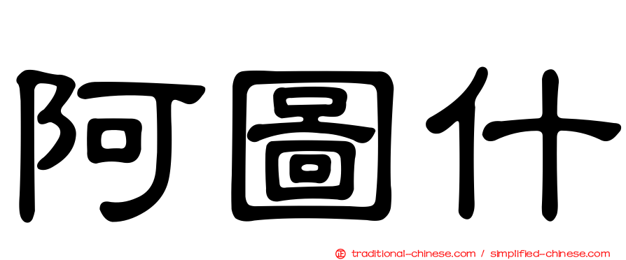阿圖什