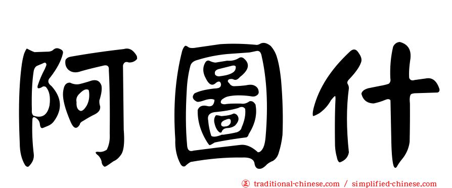 阿圖什