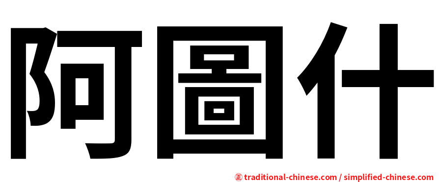 阿圖什