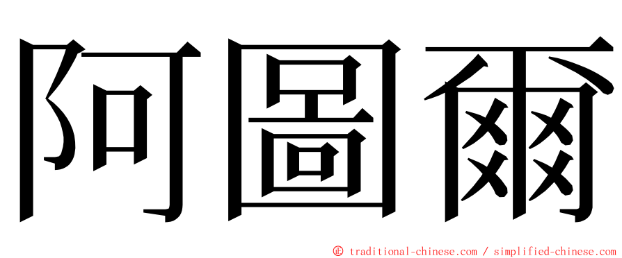 阿圖爾 ming font
