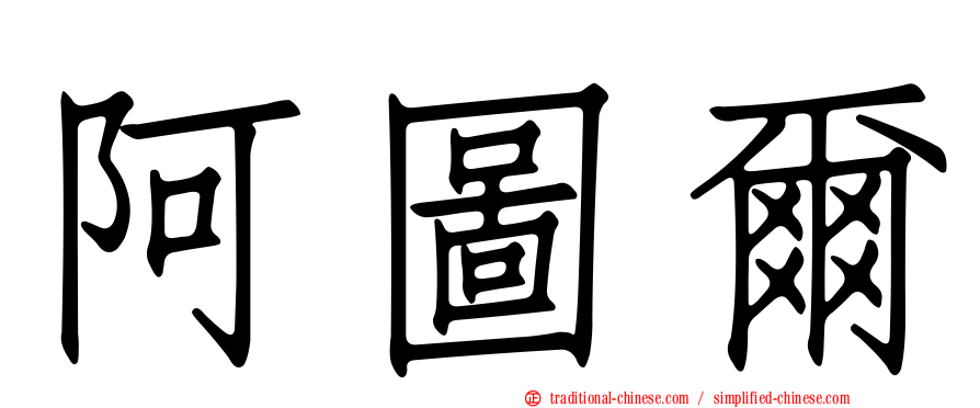 阿圖爾
