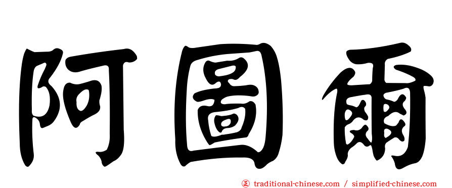 阿圖爾