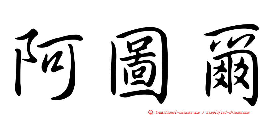 阿圖爾
