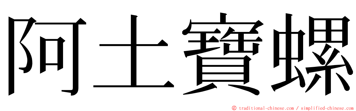 阿土寶螺 ming font