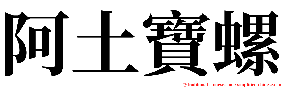 阿土寶螺 serif font
