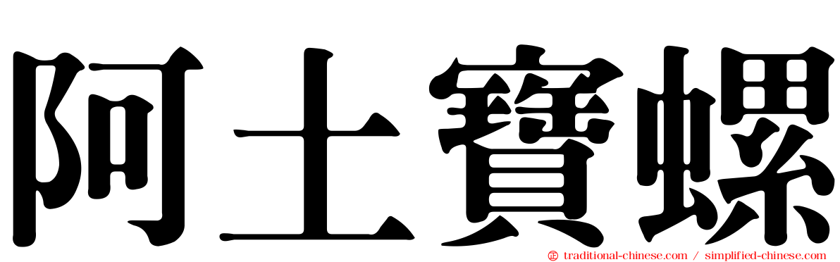 阿土寶螺