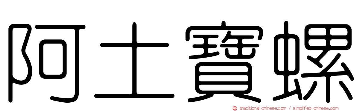 阿土寶螺