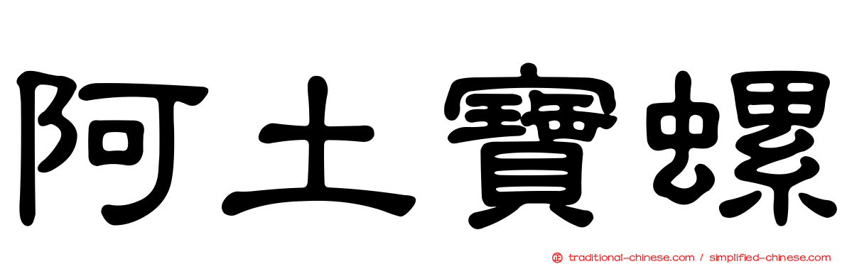 阿土寶螺