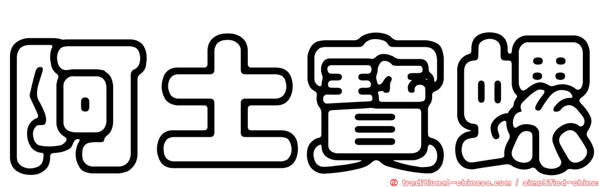 阿土寶螺
