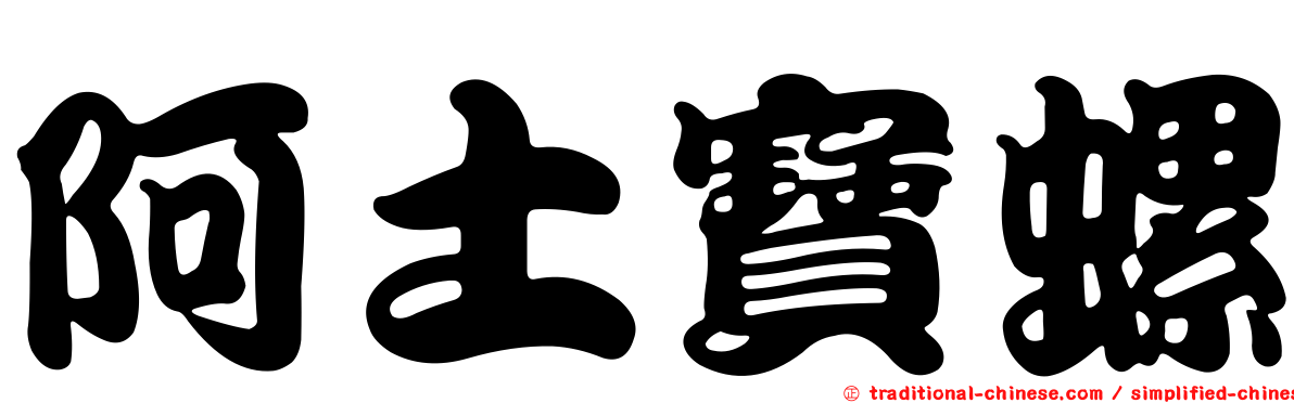 阿土寶螺