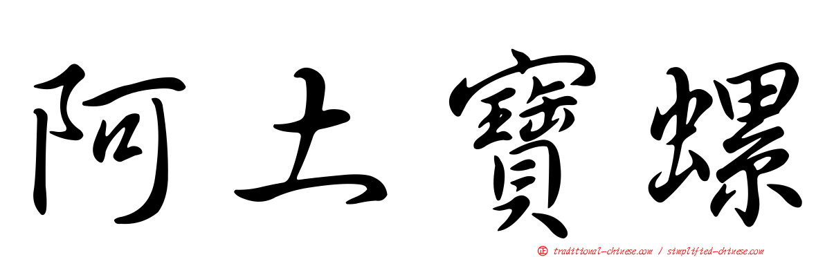 阿土寶螺