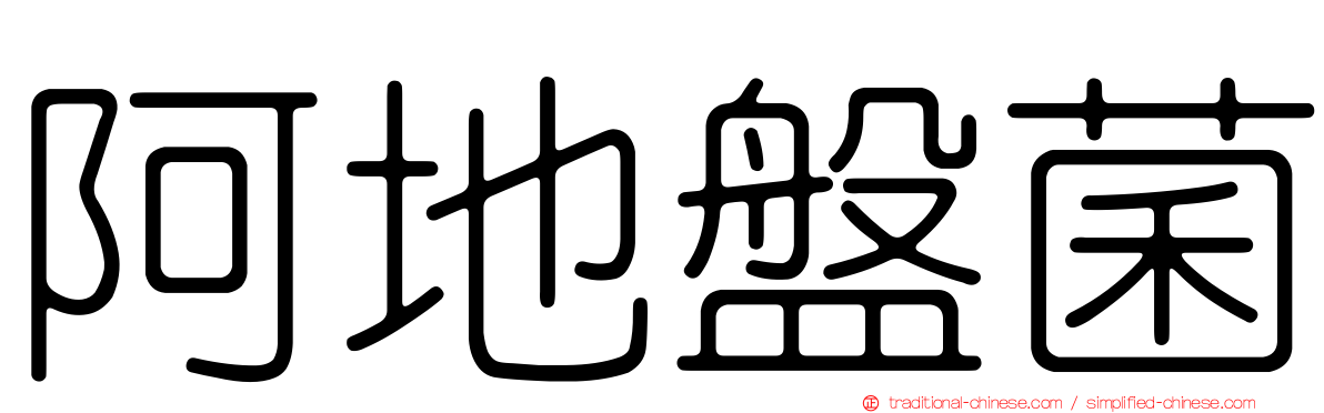 阿地盤菌