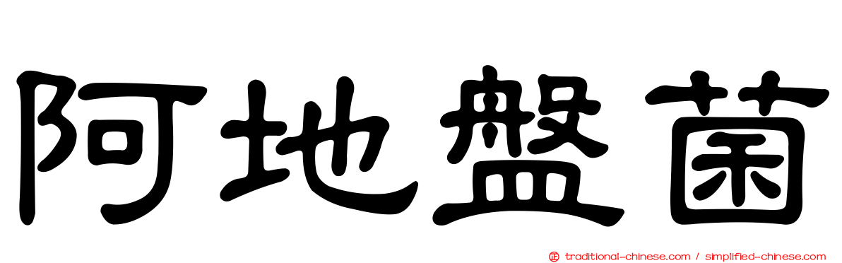 阿地盤菌