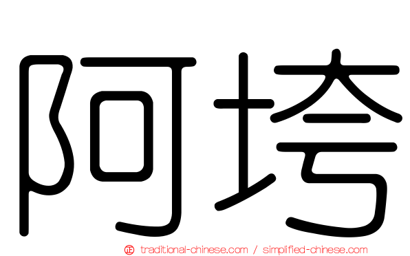 阿垮