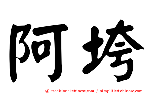 阿垮
