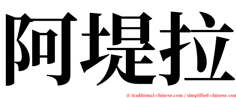 阿堤拉 serif font