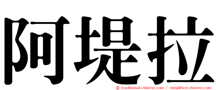 阿堤拉