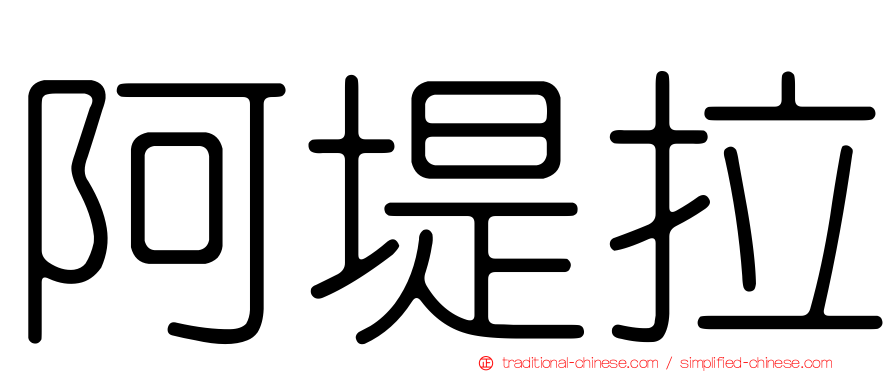 阿堤拉