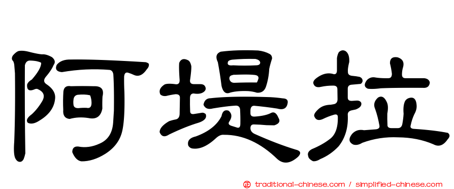 阿堤拉