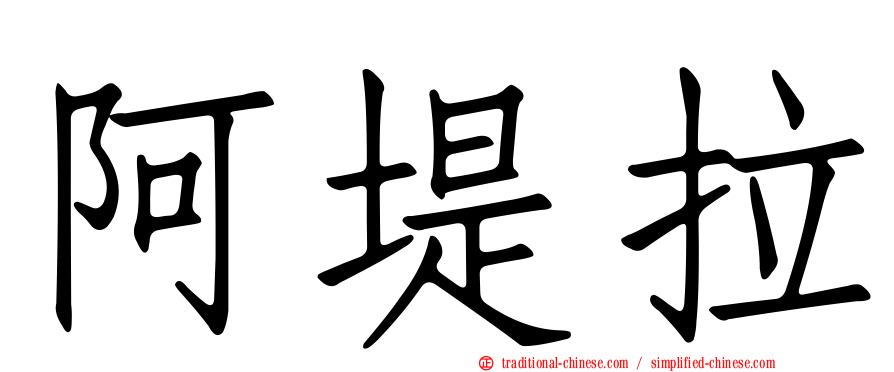 阿堤拉