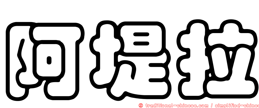 阿堤拉