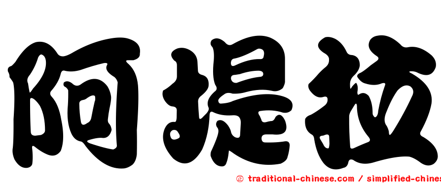 阿堤拉