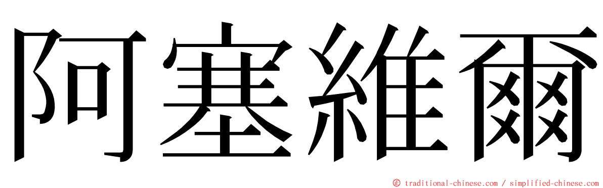 阿塞維爾 ming font