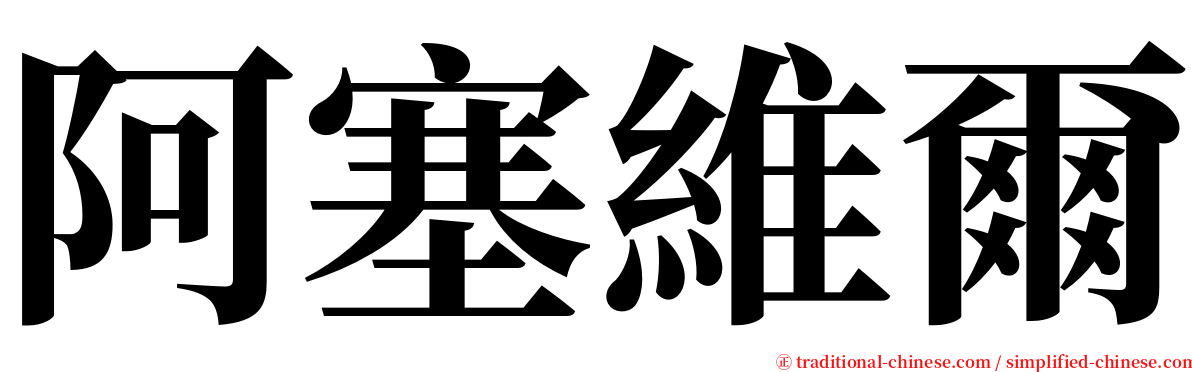 阿塞維爾 serif font