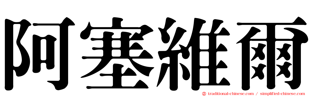 阿塞維爾