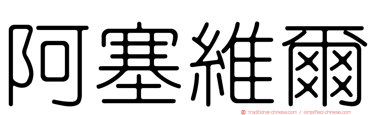 阿塞維爾