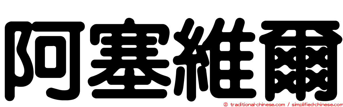 阿塞維爾