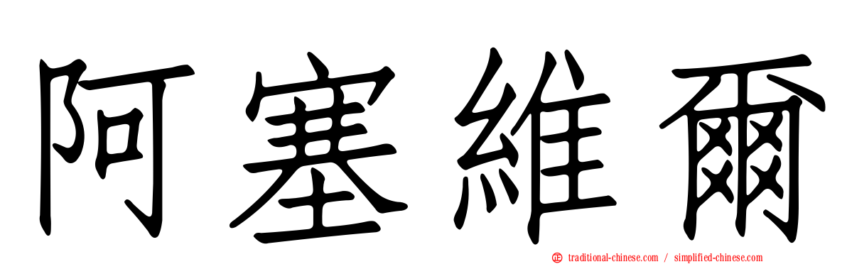 阿塞維爾