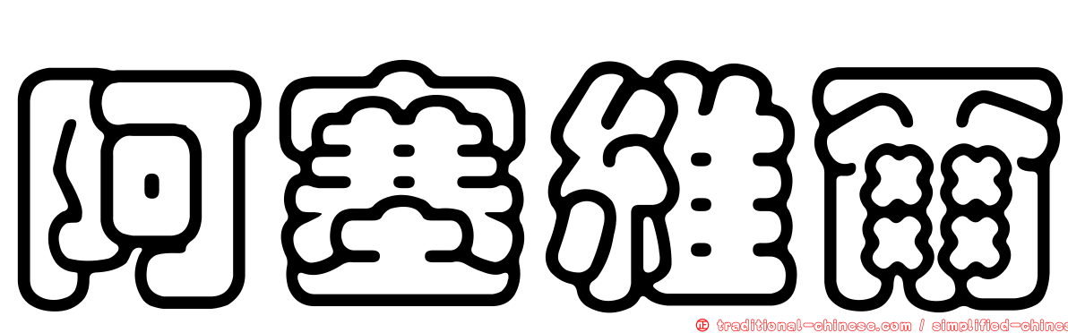 阿塞維爾