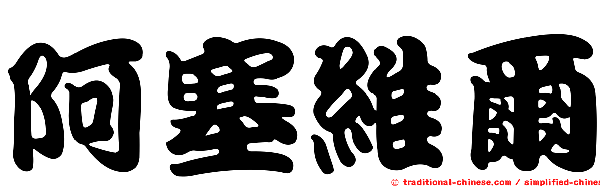 阿塞維爾