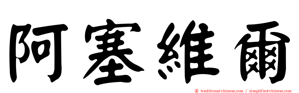 阿塞維爾