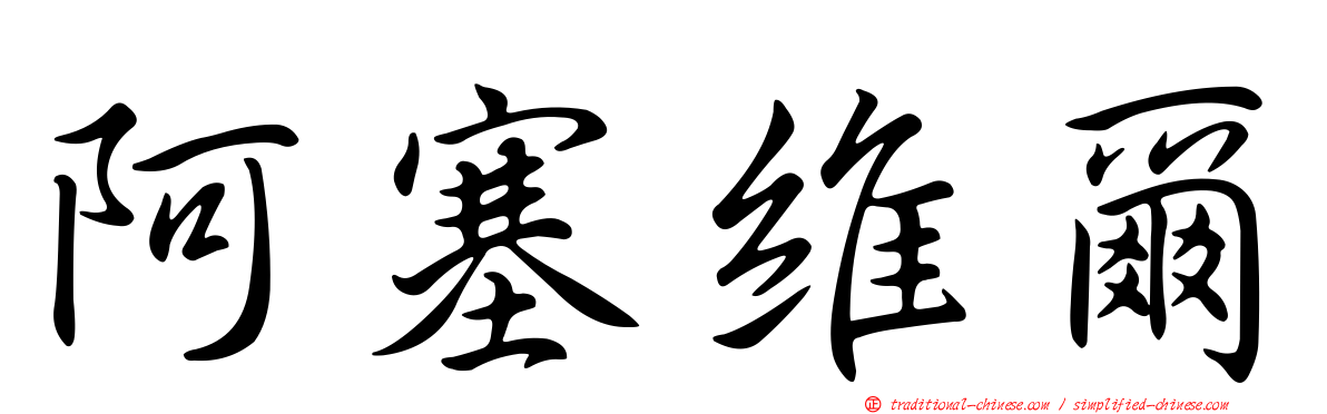 阿塞維爾
