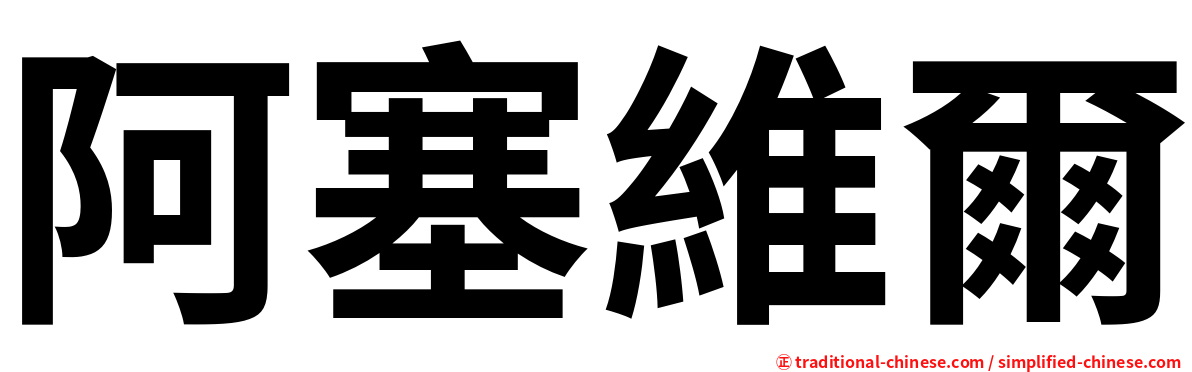 阿塞維爾